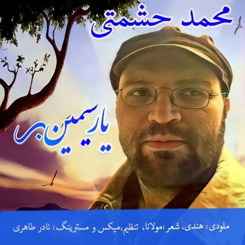 دانلود آهنگ ار سیمین بر محمد حشمتی